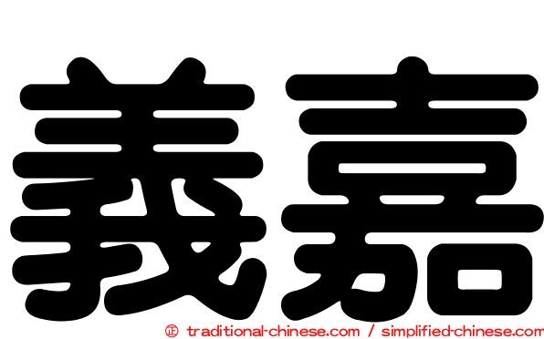 義嘉
