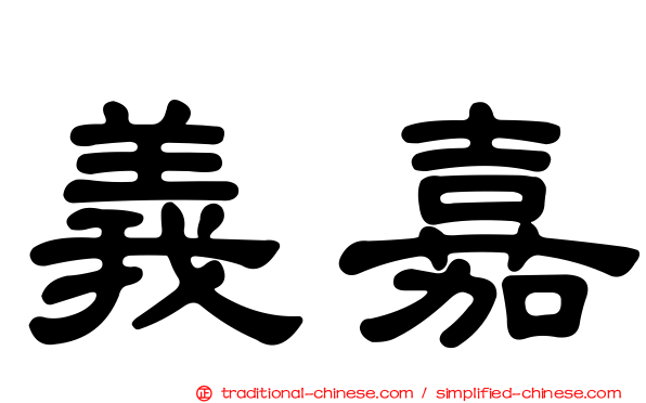 義嘉