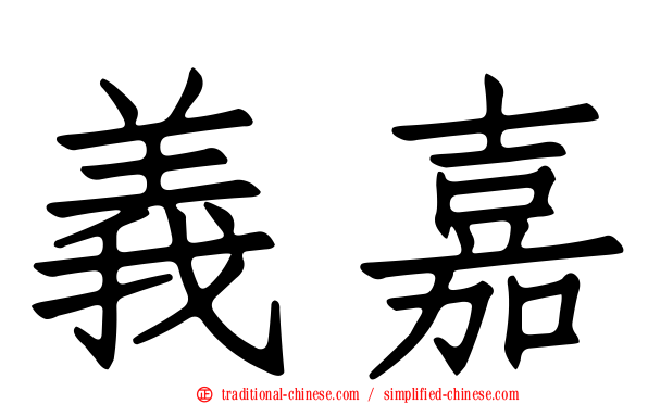 義嘉