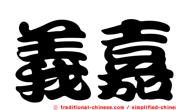 義嘉