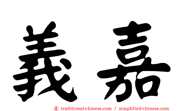 義嘉