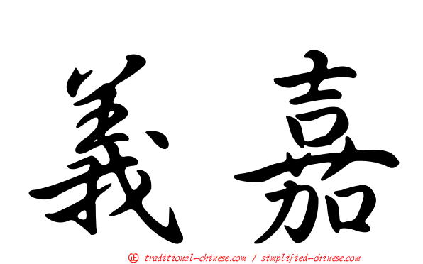 義嘉