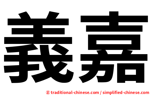 義嘉