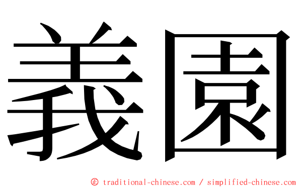 義園 ming font