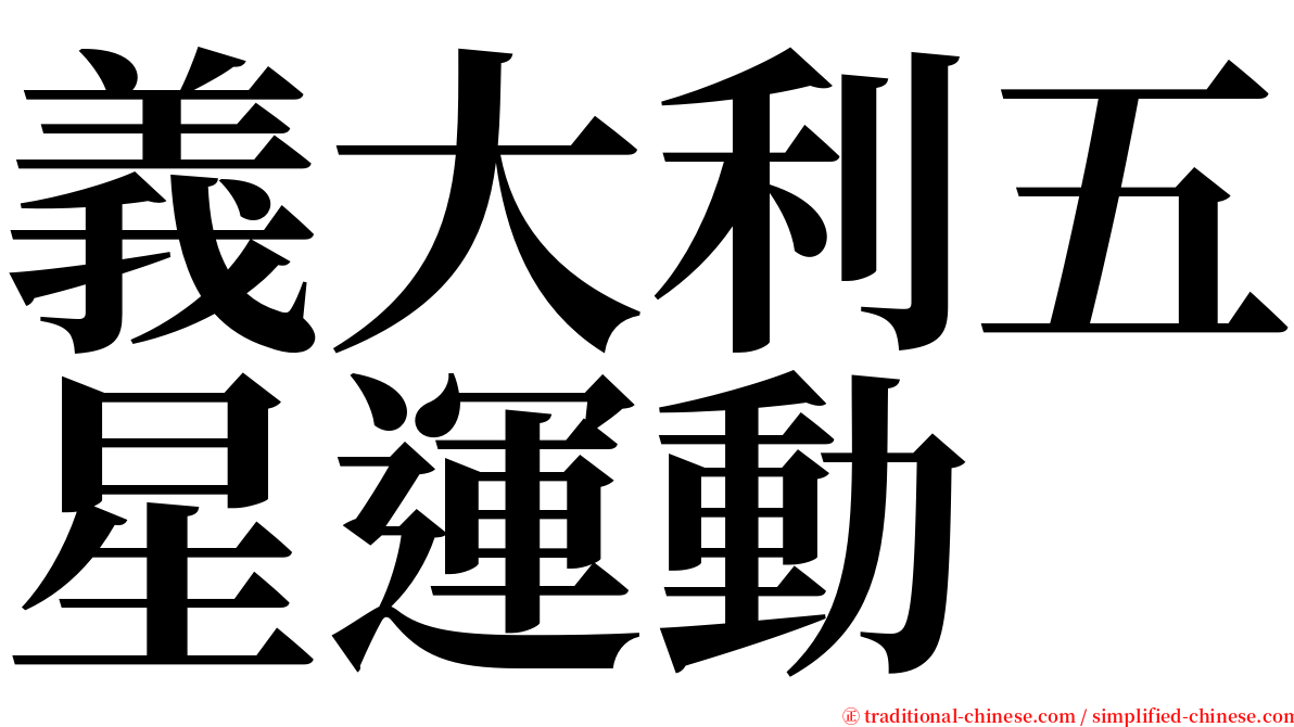 義大利五星運動 serif font