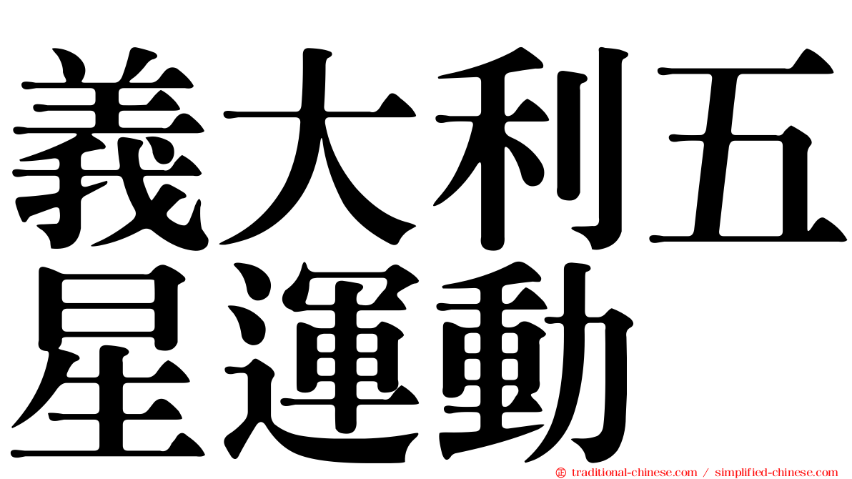 義大利五星運動