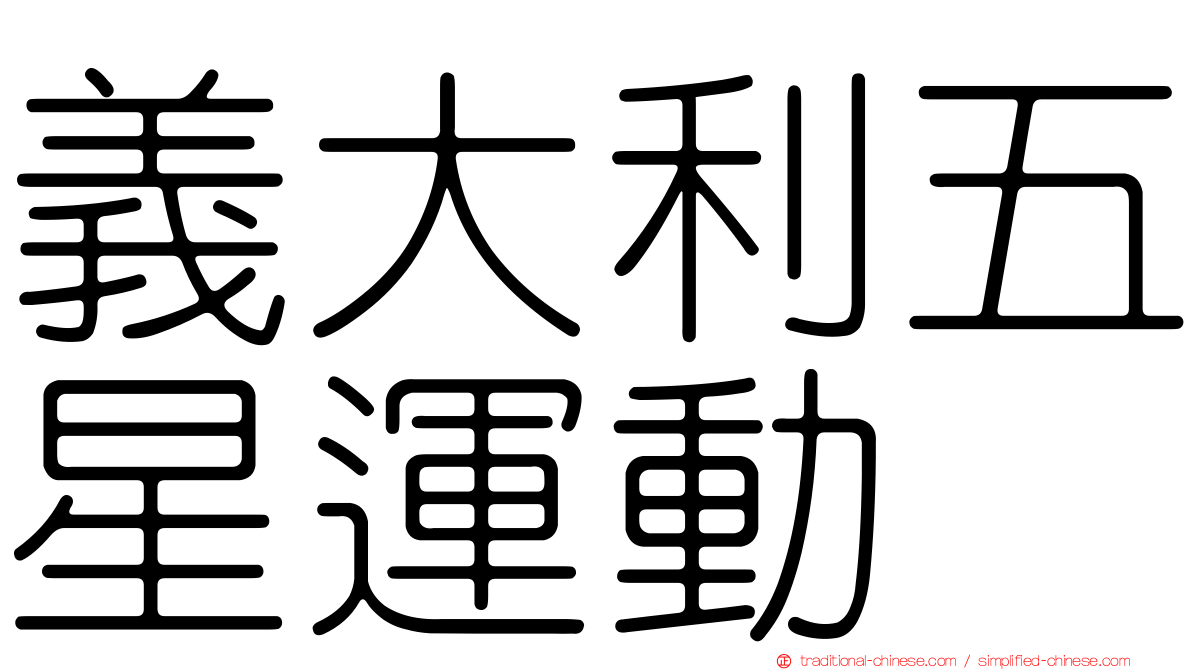 義大利五星運動