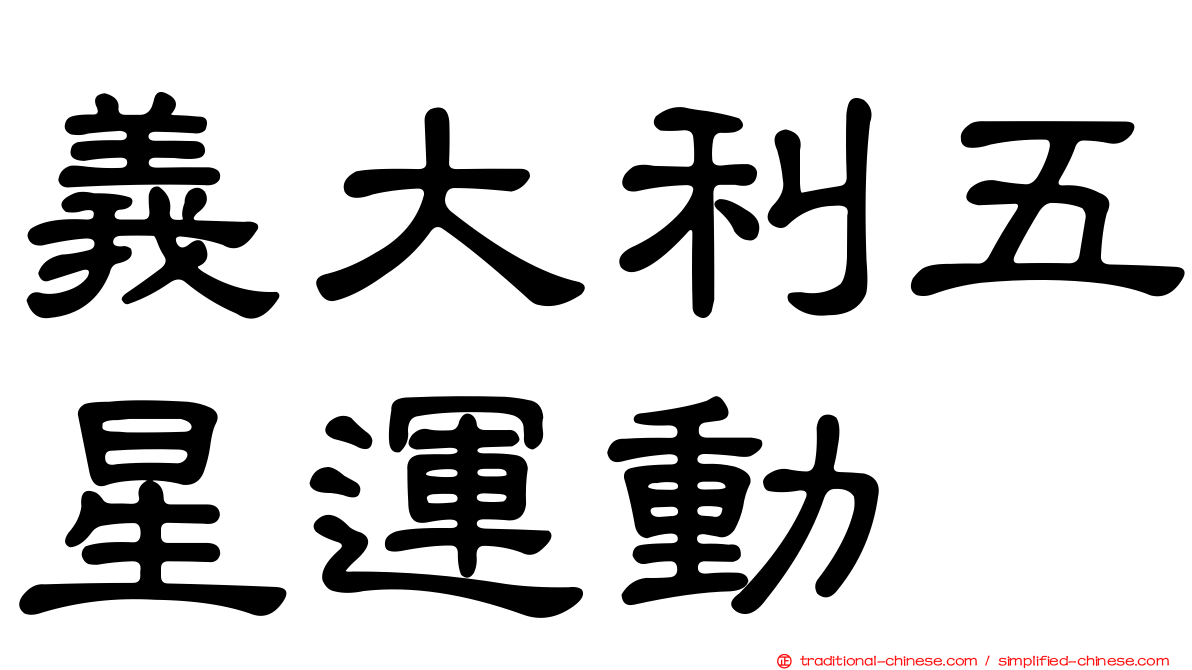義大利五星運動