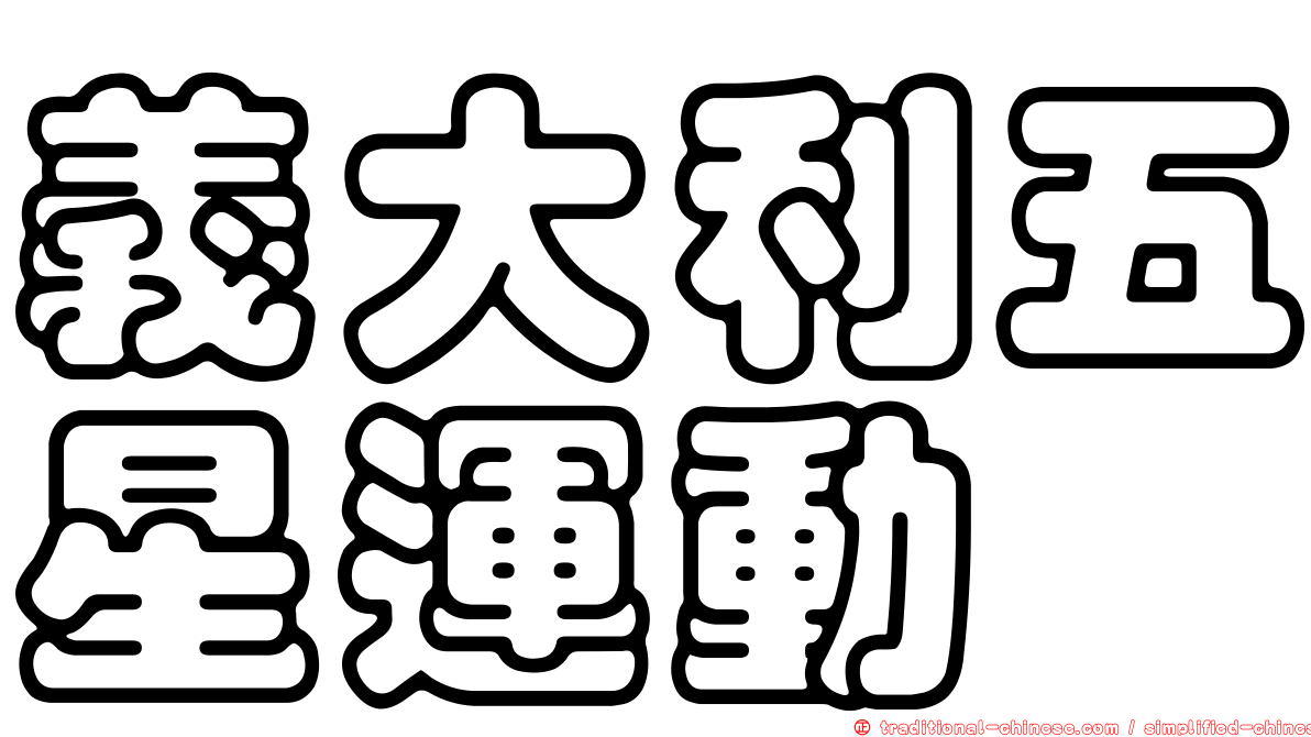義大利五星運動