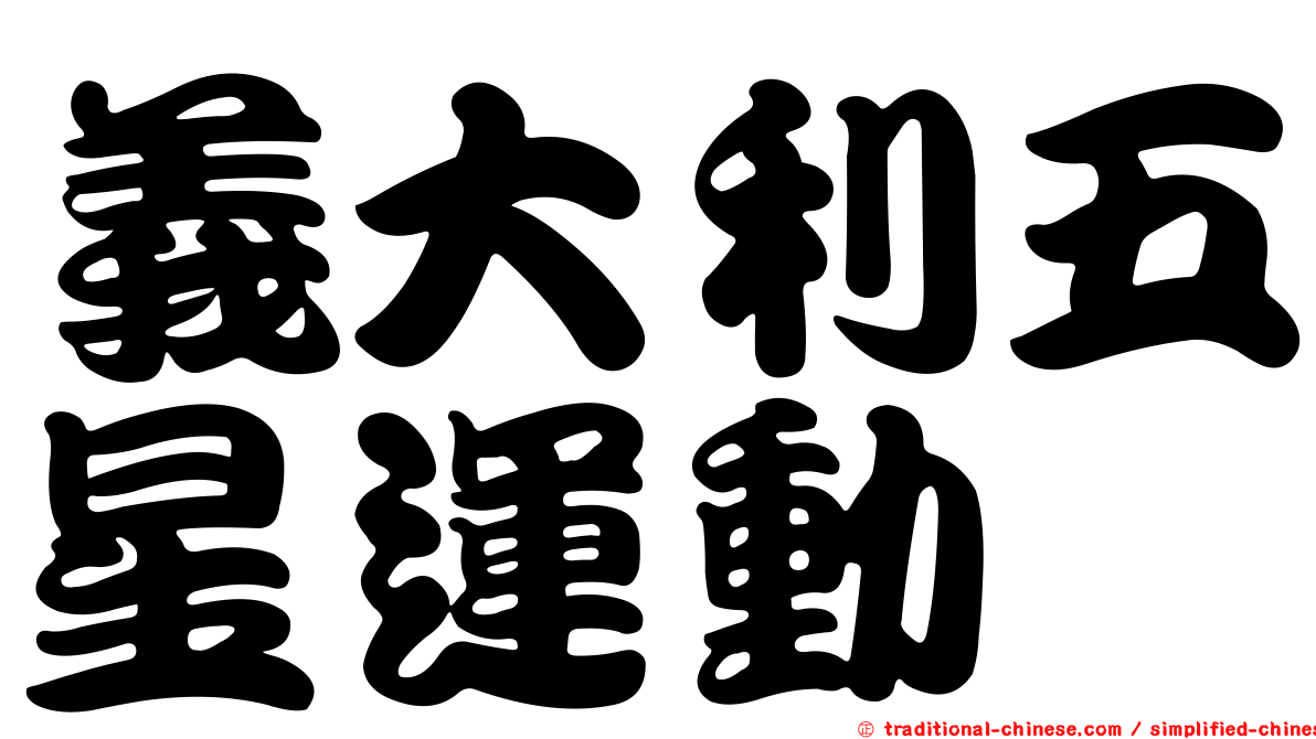 義大利五星運動