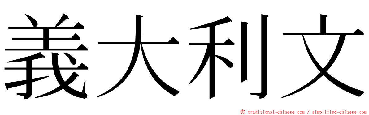 義大利文 ming font