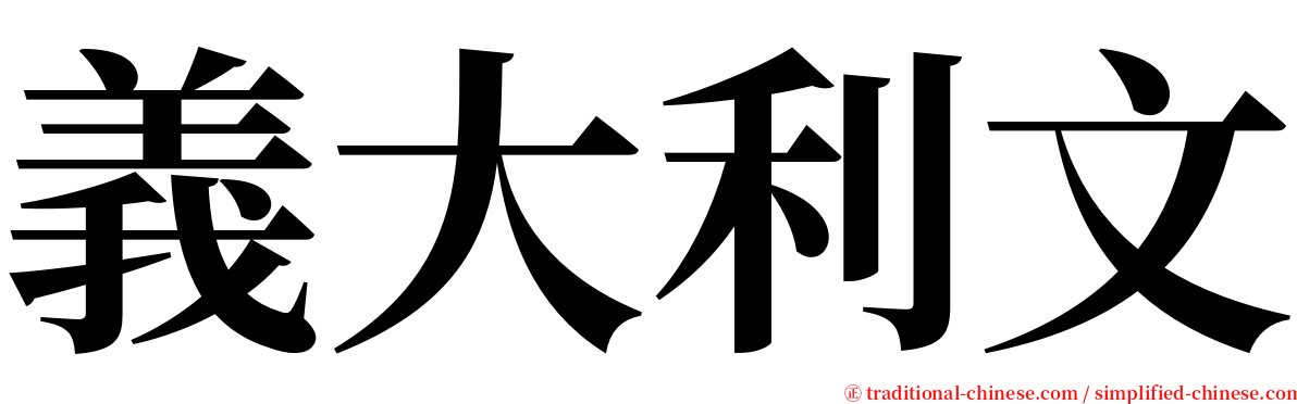 義大利文 serif font