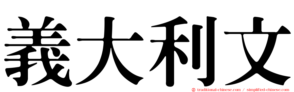 義大利文