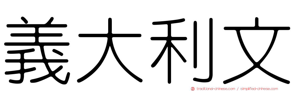 義大利文