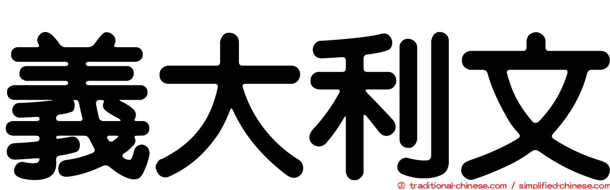 義大利文