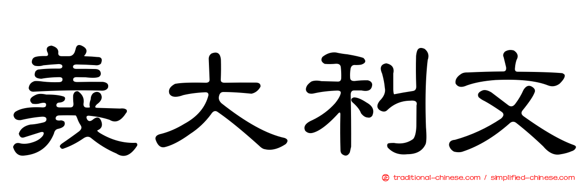 義大利文