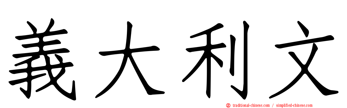 義大利文