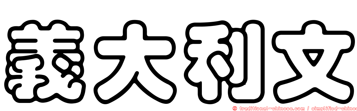 義大利文