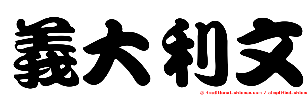 義大利文