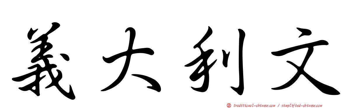 義大利文