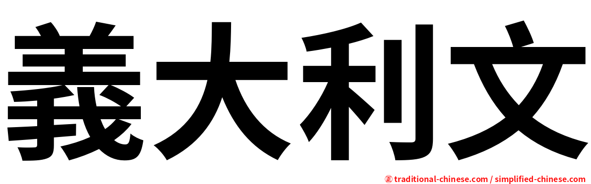 義大利文