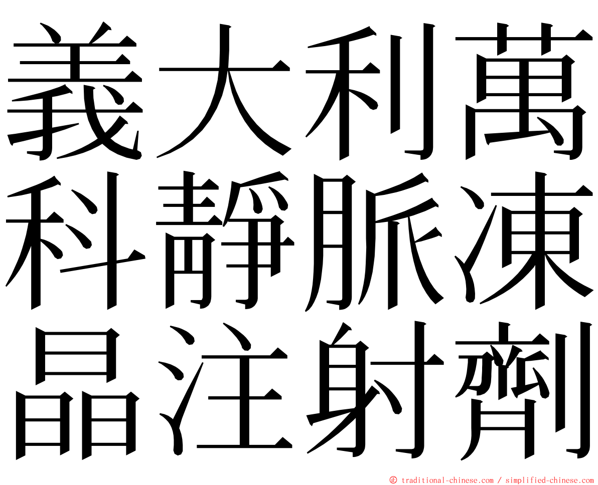 義大利萬科靜脈凍晶注射劑 ming font