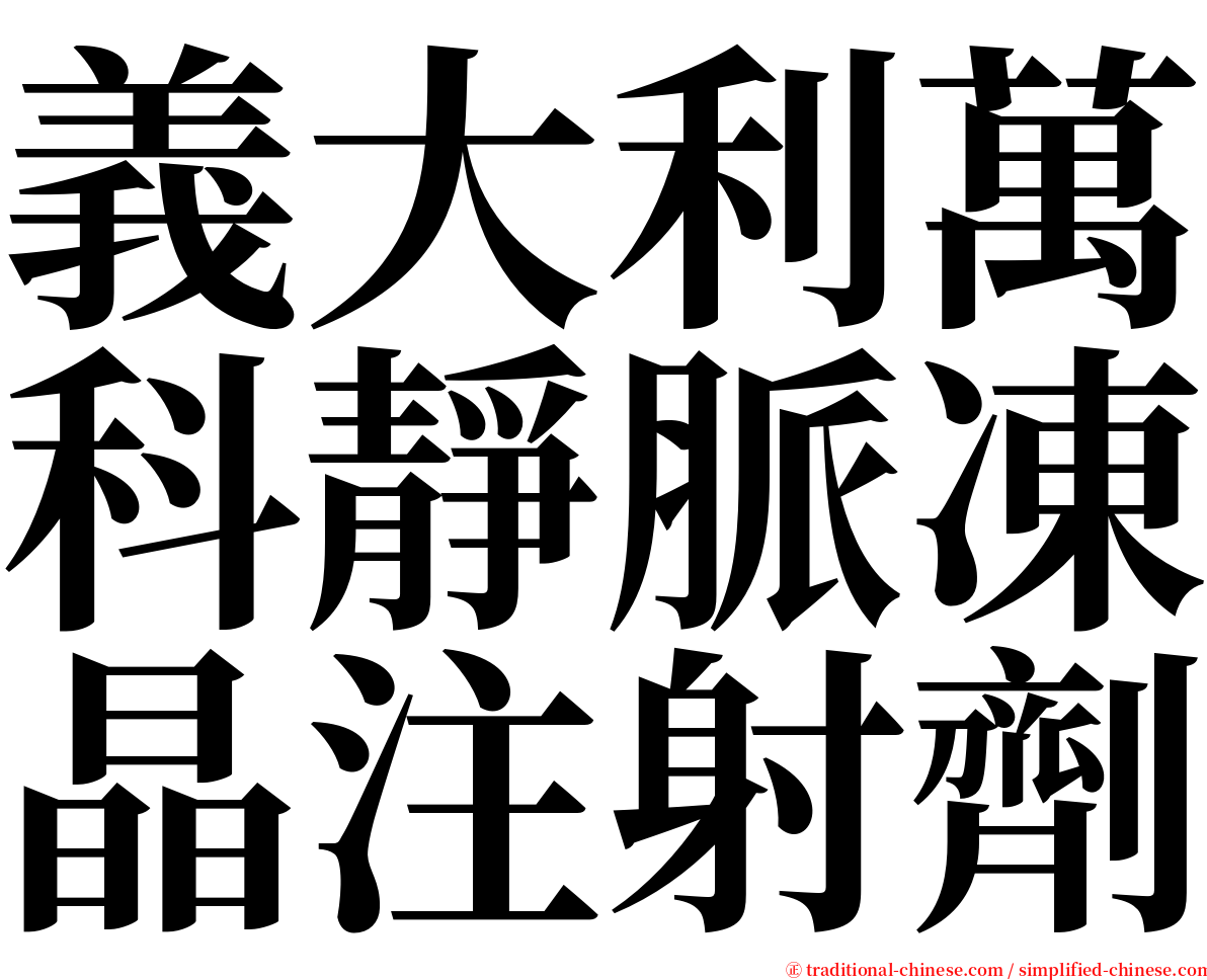義大利萬科靜脈凍晶注射劑 serif font