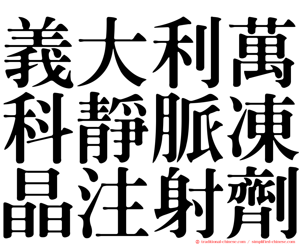 義大利萬科靜脈凍晶注射劑