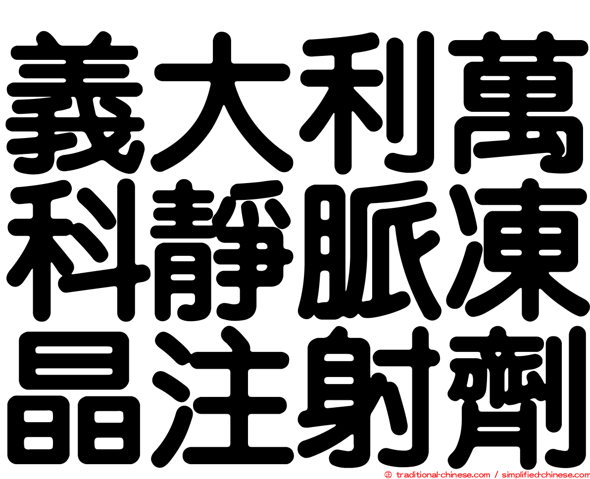 義大利萬科靜脈凍晶注射劑