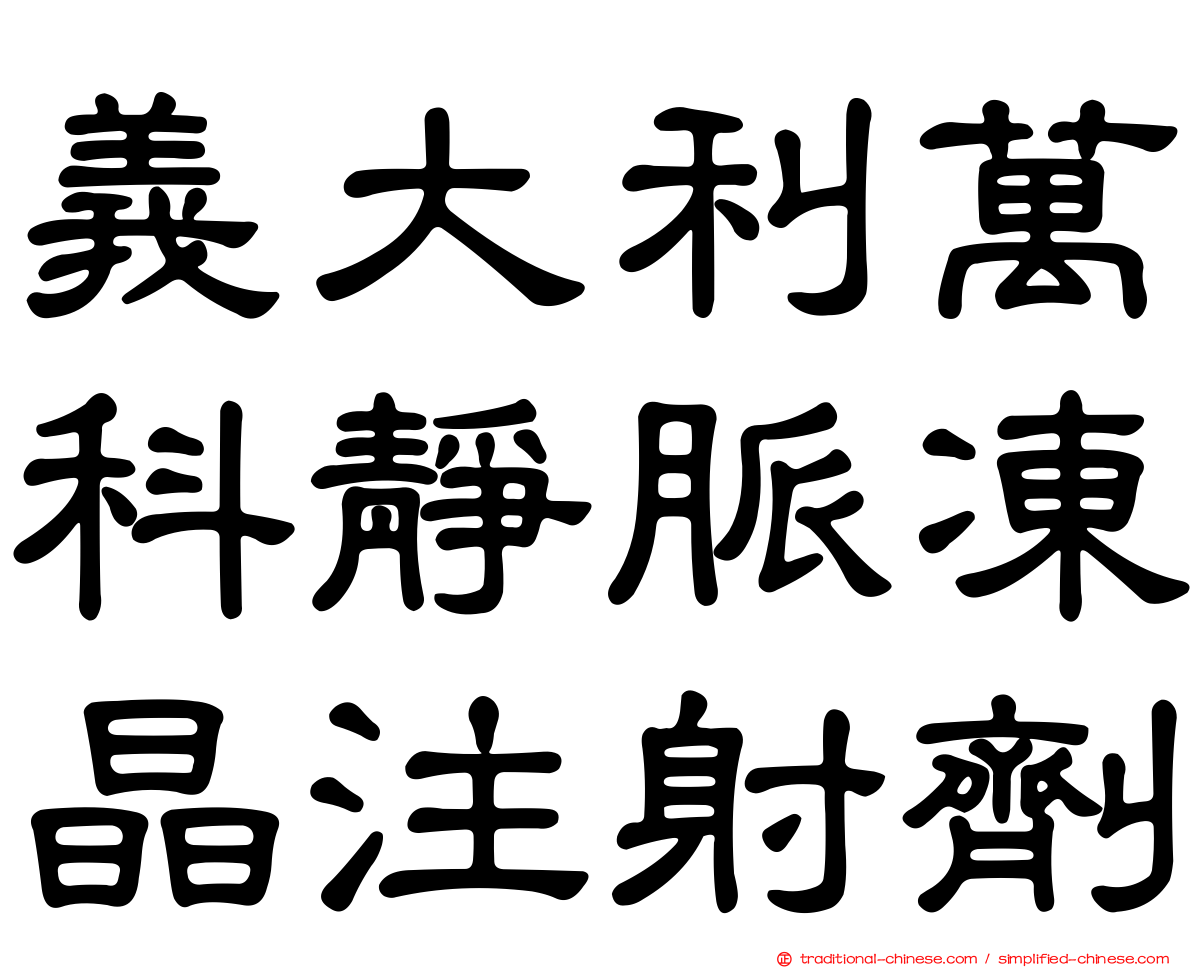 義大利萬科靜脈凍晶注射劑