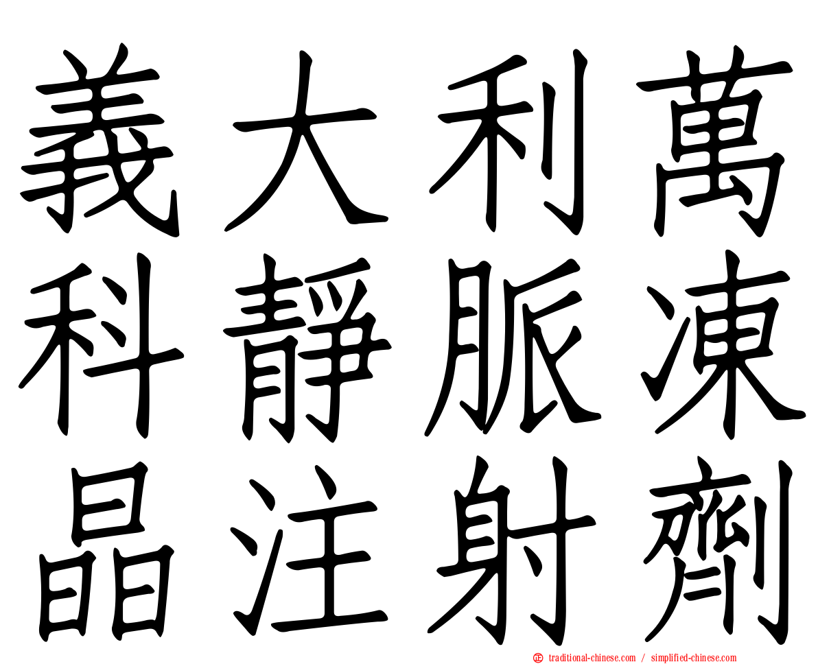 義大利萬科靜脈凍晶注射劑