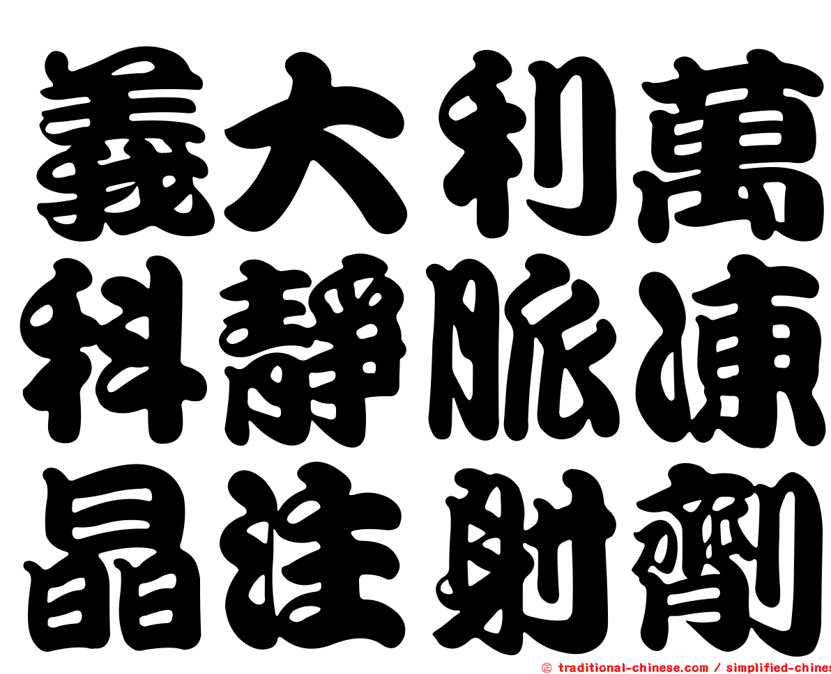 義大利萬科靜脈凍晶注射劑