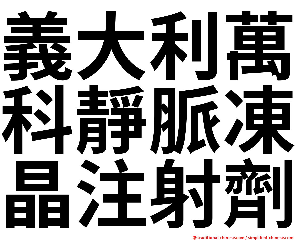 義大利萬科靜脈凍晶注射劑