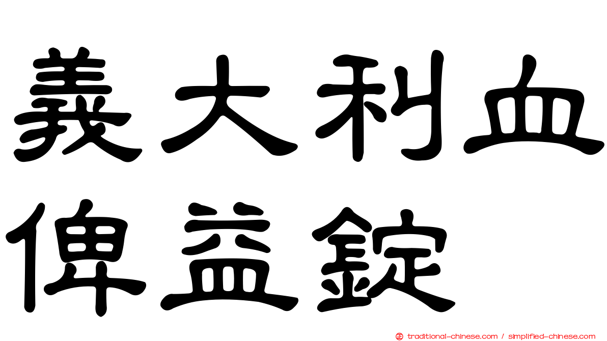 義大利血俾益錠