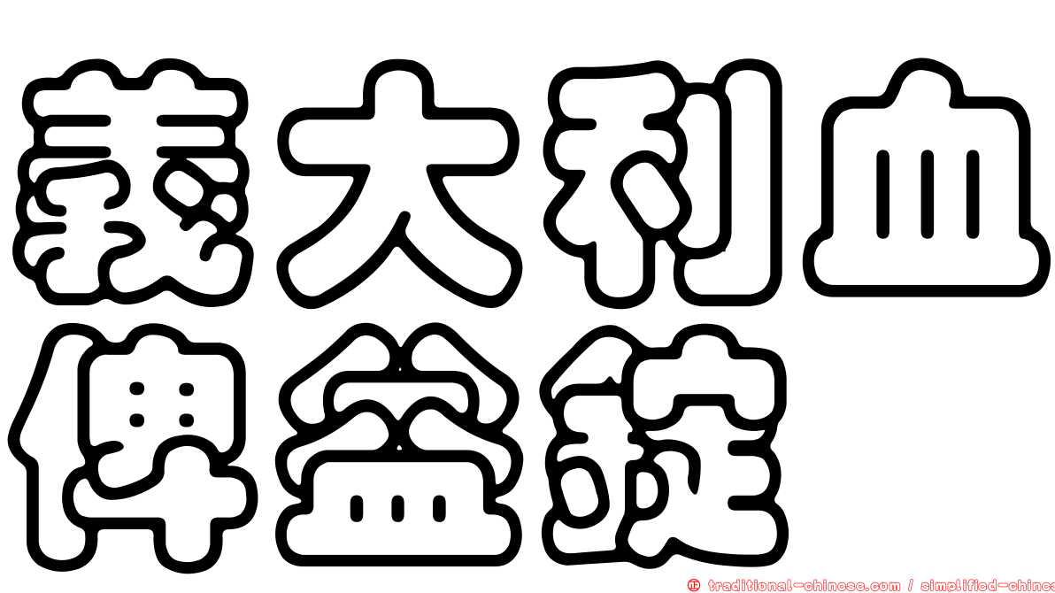 義大利血俾益錠