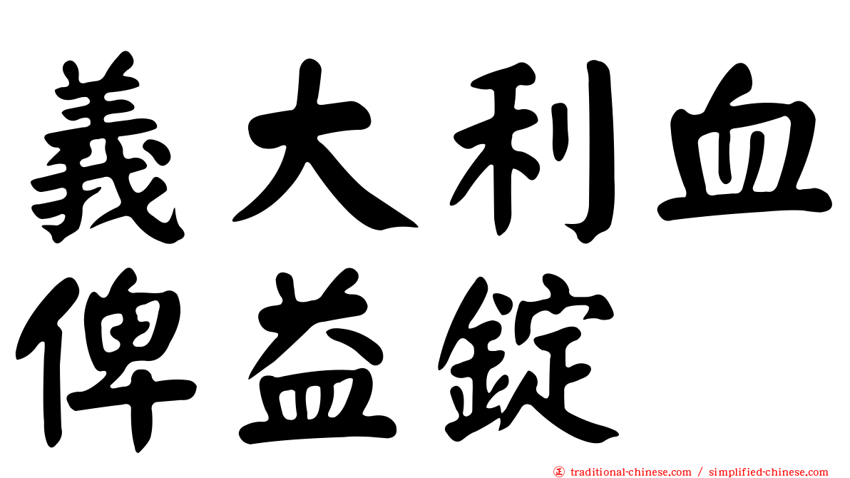 義大利血俾益錠