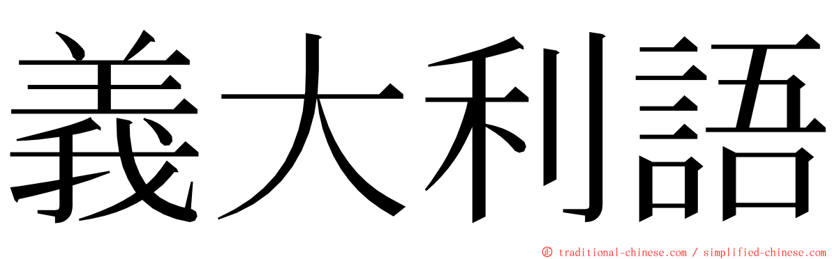 義大利語 ming font