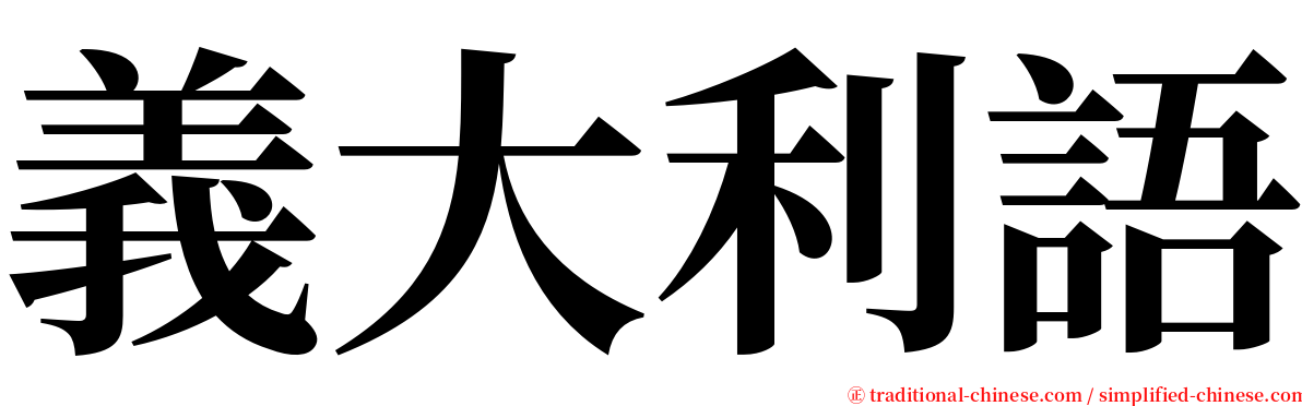 義大利語 serif font