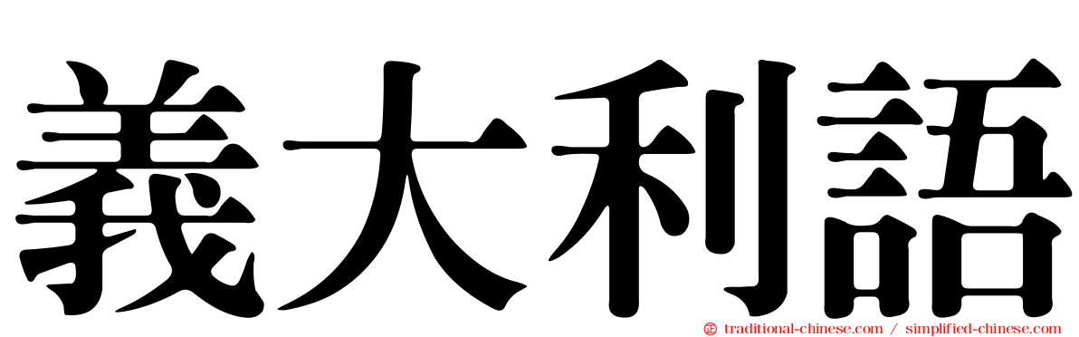 義大利語