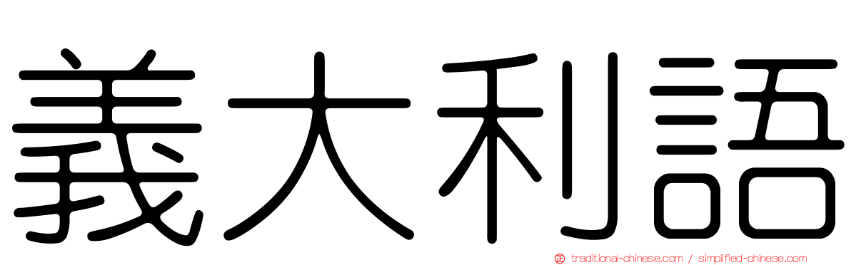義大利語
