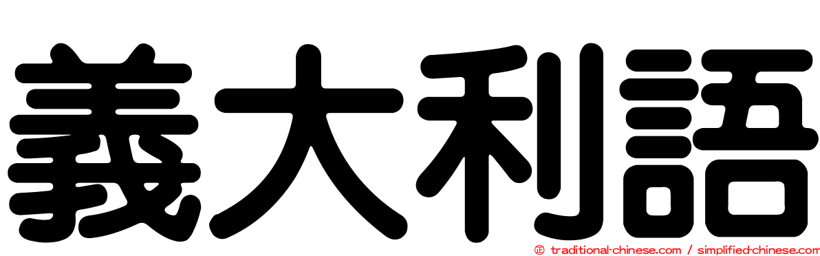 義大利語