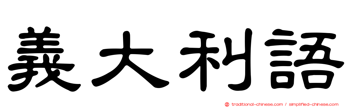 義大利語