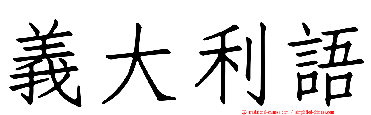 義大利語