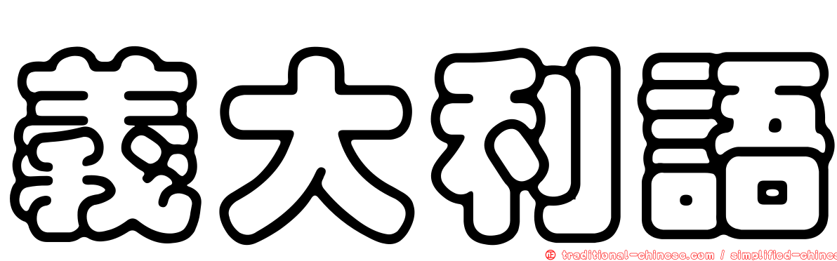 義大利語