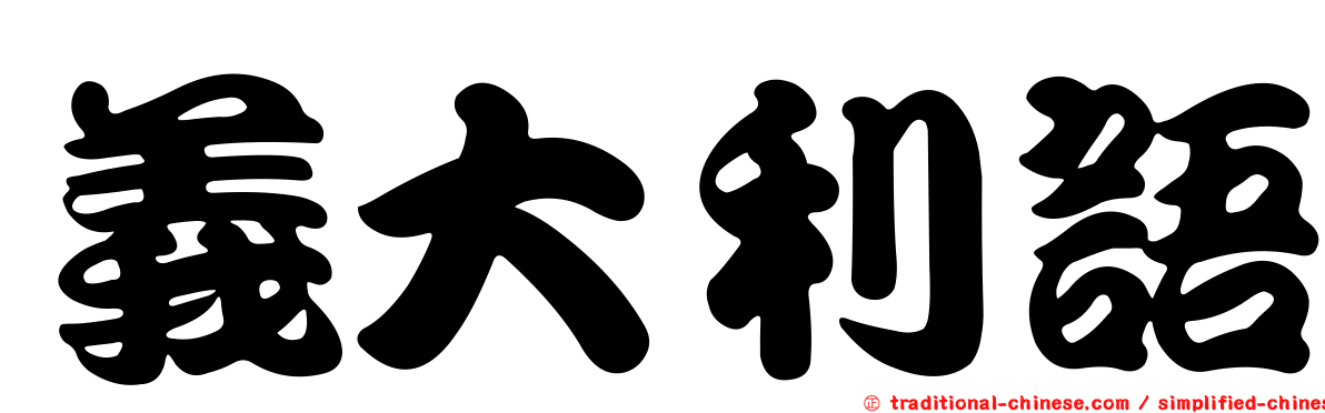 義大利語