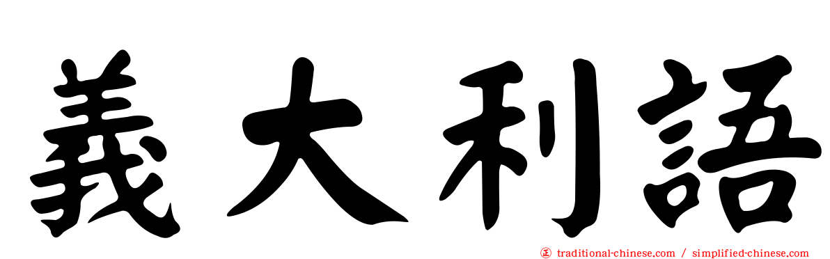 義大利語