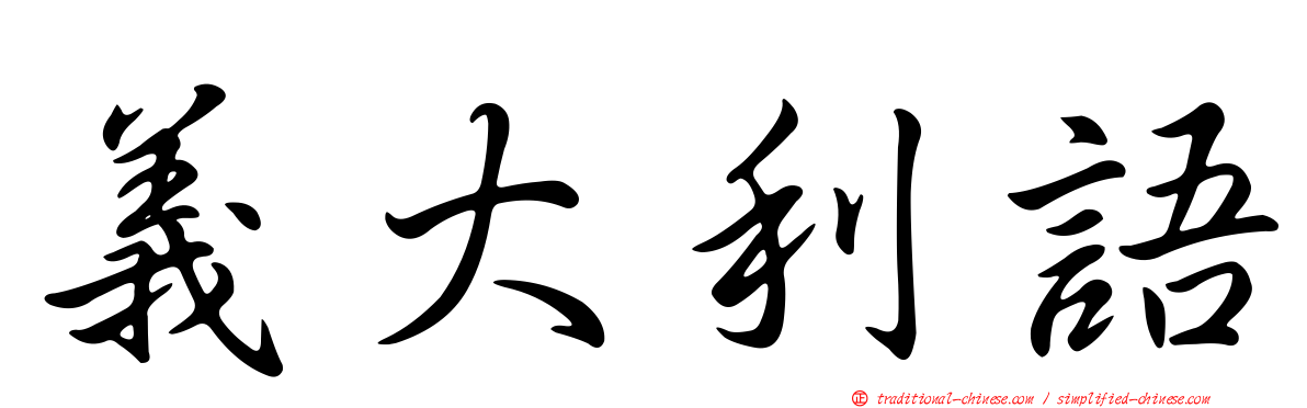 義大利語