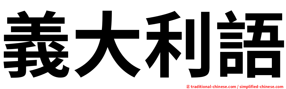 義大利語