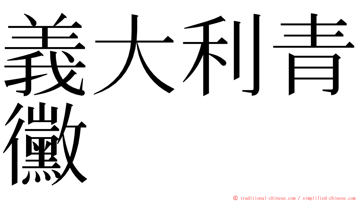 義大利青黴 ming font