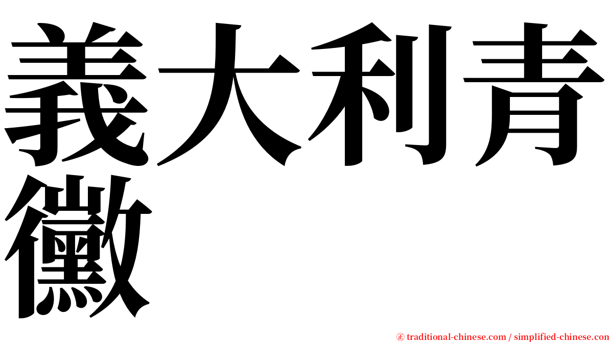 義大利青黴 serif font
